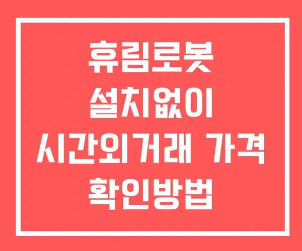 휴림로봇 시간외 거래 및 단일가 뉴스 공시 확인방법 설치없이 휴림로봇 시간외 거래 및 단일가 뉴스 공시 확인방법 설치없이