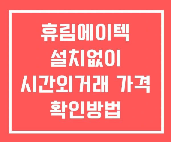 휴림에이텍 시간외 단일가 거래 및 공시 뉴스 보는방법 설치X 휴림에이텍 시간외 단일가 거래 및 공시 뉴스 보는방법 설치X