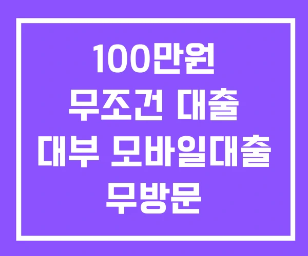 100만원 무조건 대출 대부 모바일대출 무방문 100만원 무조건 대출 대부 모바일대출 무방문