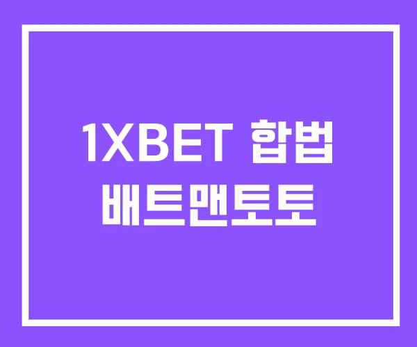 1XBET 합법 배트맨토토 1XBET 합법 배트맨토토