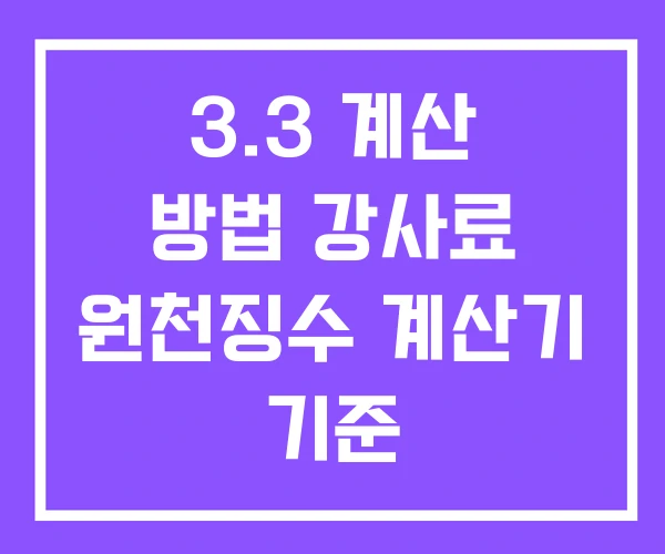 3.3 계산 방법 강사료 원천징수 계산기 기준 3.3 계산 방법 강사료 원천징수 계산기 기준