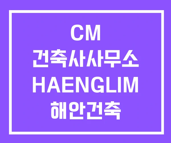 CM 건축사사무소 HAENGLIM 해안건축 CM 건축사사무소 HAENGLIM 해안건축