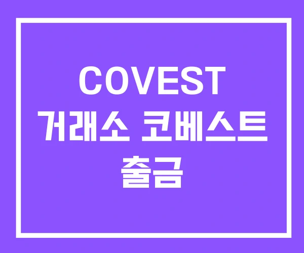 COVEST 거래소 코베스트 출금 COVEST 거래소 코베스트 출금