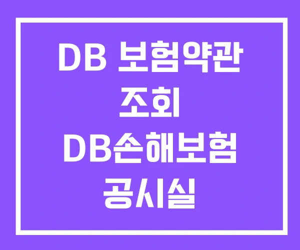 DB 보험약관 조회 DB손해보험 공시실 DB 보험약관 조회 DB손해보험 공시실