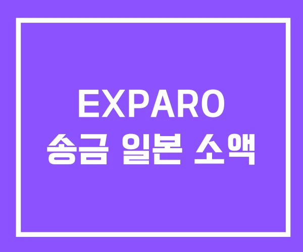 EXPARO 송금 일본 소액 EXPARO 송금 일본 소액