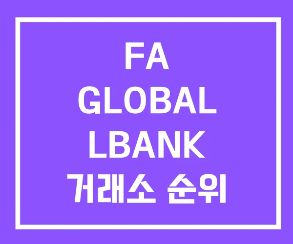 FA GLOBAL LBANK 거래소 순위 FA GLOBAL LBANK 거래소 순위