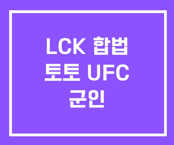 LCK 합법 토토 UFC 군인 LCK 합법 토토 UFC 군인