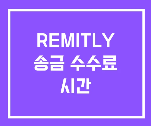 REMITLY 송금 수수료 시간 REMITLY 송금 수수료 시간