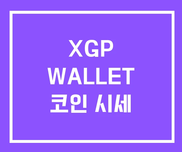 XGP WALLET 코인 시세 XGP WALLET 코인 시세