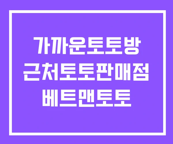 가까운토토방 근처토토판매점 베트맨토토 가까운토토방 근처토토판매점 베트맨토토