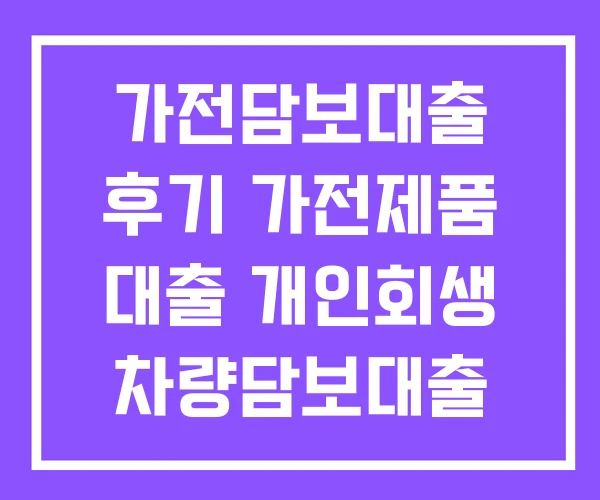 가전담보대출 후기 가전제품 대출 개인회생 차량담보대출 가전담보대출 후기 가전제품 대출 개인회생 차량담보대출