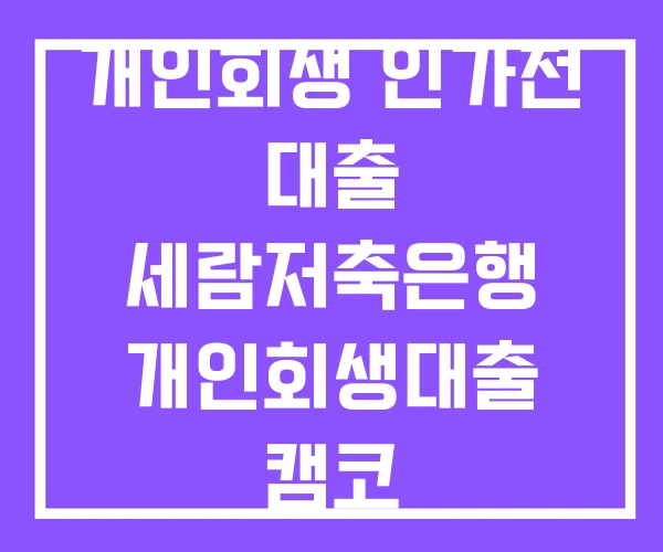 개인회생 인가전 대출 세람저축은행 개인회생대출 캠코 개인회생 인가전 대출 세람저축은행 개인회생대출 캠코
