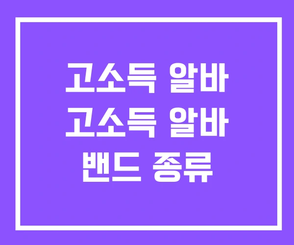 고소득 알바 고소득 알바 밴드 종류 고소득 알바 고소득 알바 밴드 종류