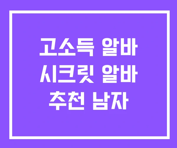 고소득 알바 시크릿 알바 추천 남자 고소득 알바 시크릿 알바 추천 남자
