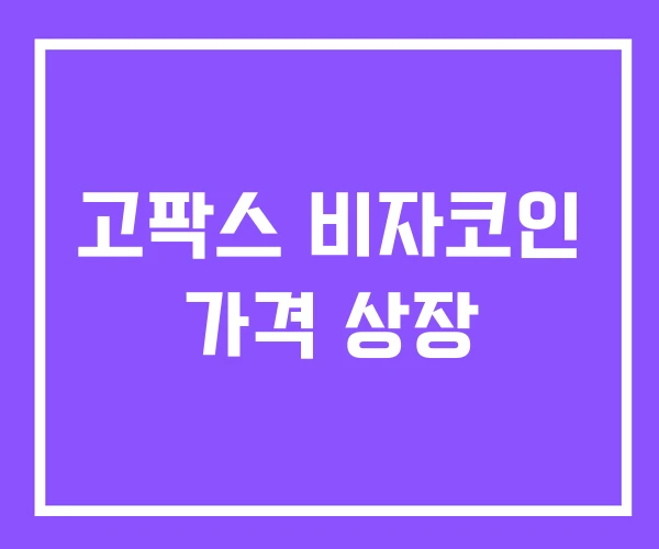 고팍스 비자코인 가격 상장 고팍스 비자코인 가격 상장
