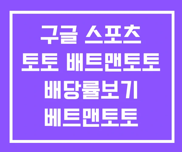 구글 스포츠 토토 배트맨토토 배당률보기 베트맨토토 구글 스포츠 토토 배트맨토토 배당률보기 베트맨토토