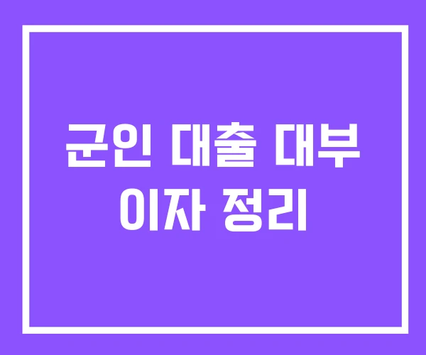 군인 대출 대부 이자 정리 군인 대출 대부 이자 정리