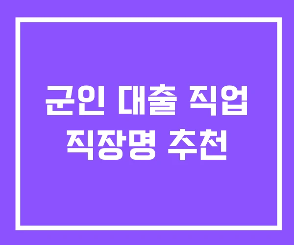 군인 대출 직업 직장명 추천 군인 대출 직업 직장명 추천