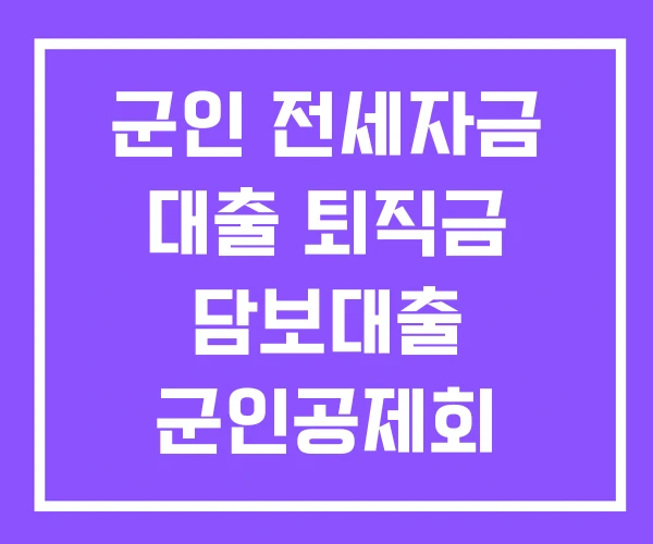 군인 전세자금 대출 퇴직금 담보대출 군인공제회 군인 전세자금 대출 퇴직금 담보대출 군인공제회