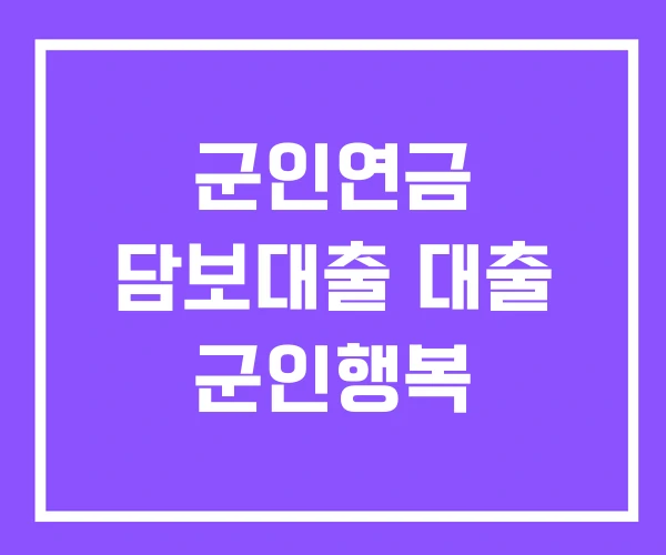 군인연금 담보대출 대출 군인행복 군인연금 담보대출 대출 군인행복