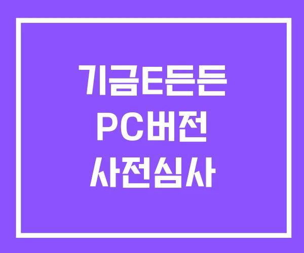 기금E든든 PC버전 사전심사 기금E든든 PC버전 사전심사