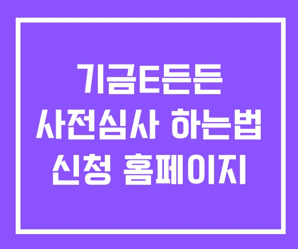 기금E든든 사전심사 하는법 신청 홈페이지 기금E든든 사전심사 하는법 신청 홈페이지