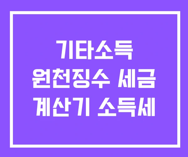 기타소득 원천징수 세금 계산기 소득세 기타소득 원천징수 세금 계산기 소득세