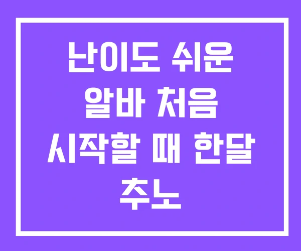 난이도 쉬운 알바 처음 시작할 때 한달 추노 난이도 쉬운 알바 처음 시작할 때 한달 추노