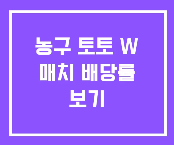 농구 토토 W 매치 배당률 보기 농구 토토 W 매치 배당률 보기