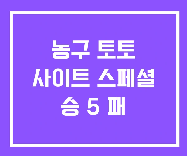농구 토토 사이트 스페셜 승 5 패 농구 토토 사이트 스페셜 승 5 패