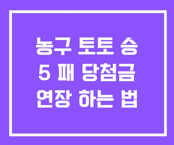 농구 토토 승 5 패 당첨금 연장 하는 법 농구 토토 승 5 패 당첨금 연장 하는 법