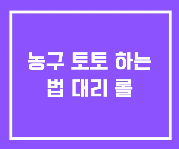 농구 토토 하는 법 대리 롤 농구 토토 하는 법 대리 롤