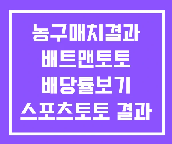 농구매치결과 배트맨토토 배당률보기 스포츠토토 결과 농구매치결과 배트맨토토 배당률보기 스포츠토토 결과