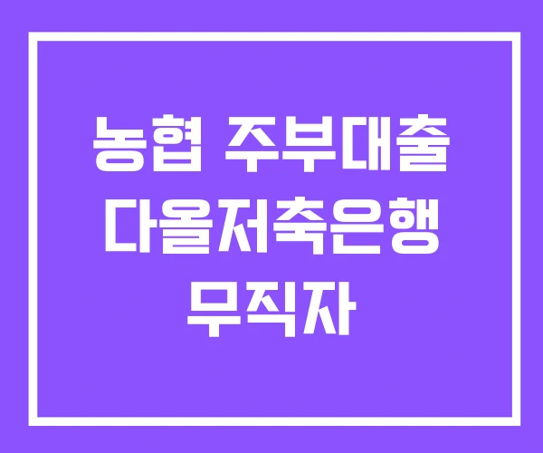 농협 주부대출 다올저축은행 무직자 농협 주부대출 다올저축은행 무직자