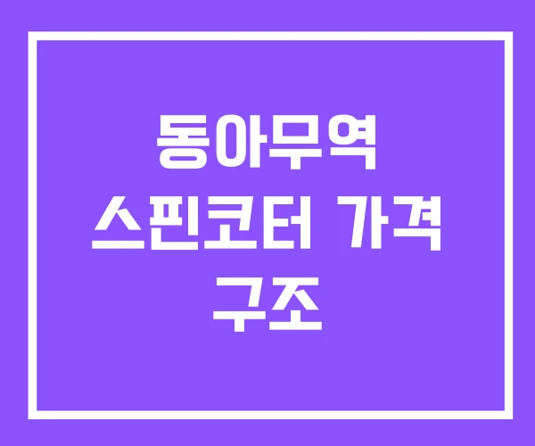 동아무역 스핀코터 가격 구조 동아무역 스핀코터 가격 구조