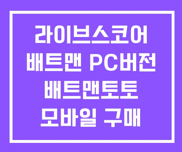 라이브스코어 배트맨 PC버전 배트맨토토 모바일 구매 라이브스코어 배트맨 PC버전 배트맨토토 모바일 구매
