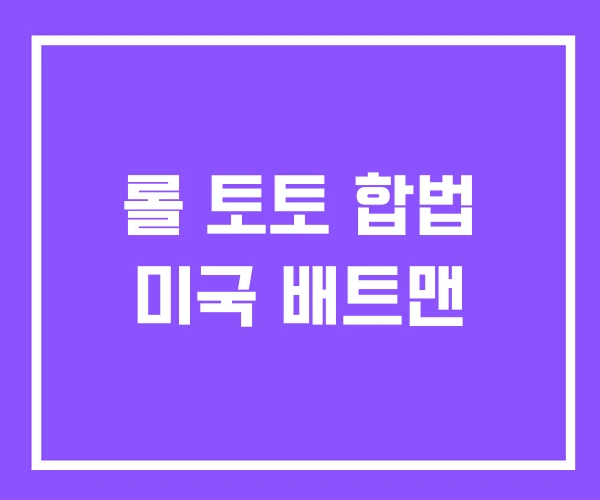 롤 토토 합법 미국 배트맨 롤 토토 합법 미국 배트맨