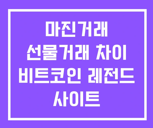 마진거래 선물거래 차이 비트코인 레전드 사이트 마진거래 선물거래 차이 비트코인 레전드 사이트