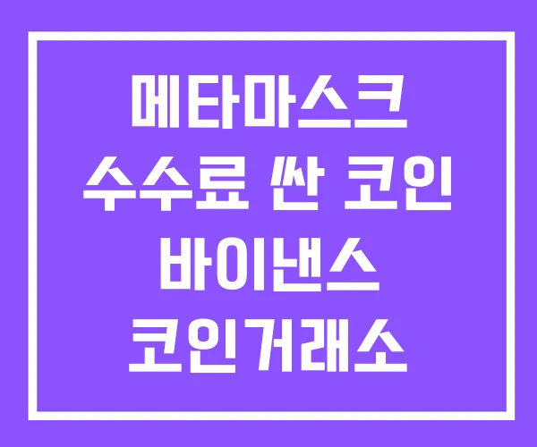 메타마스크 수수료 싼 코인 바이낸스 코인거래소 메타마스크 수수료 싼 코인 바이낸스 코인거래소