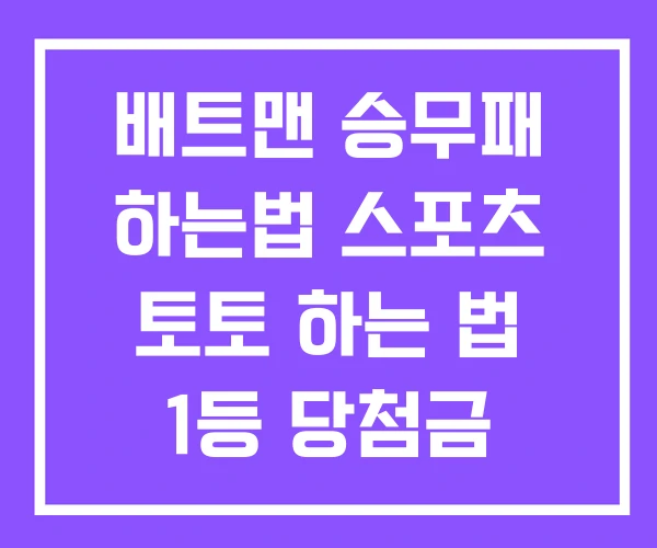 배트맨 승무패 하는법 스포츠 토토 하는 법 1등 당첨금 배트맨 승무패 하는법 스포츠 토토 하는 법 1등 당첨금