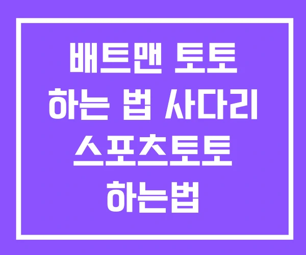 배트맨 토토 하는 법 사다리 스포츠토토 하는법 배트맨 토토 하는 법 사다리 스포츠토토 하는법