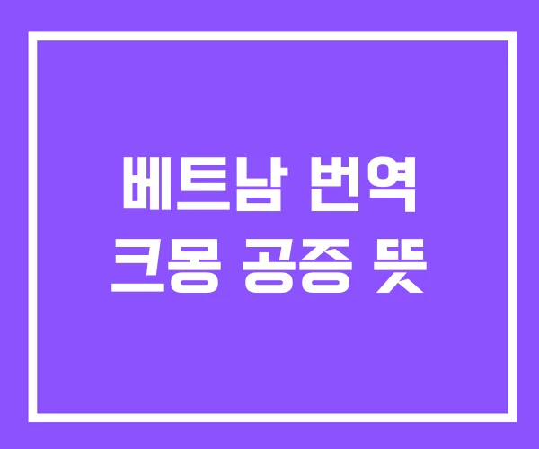 베트남 번역 크몽 공증 뜻 베트남 번역 크몽 공증 뜻