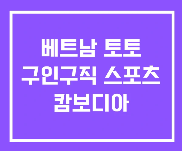 베트남 토토 구인구직 스포츠 캄보디아 베트남 토토 구인구직 스포츠 캄보디아