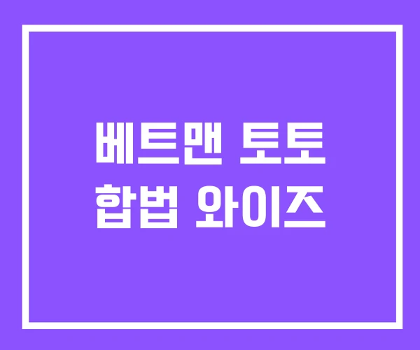 베트맨 토토 합법 와이즈 베트맨 토토 합법 와이즈
