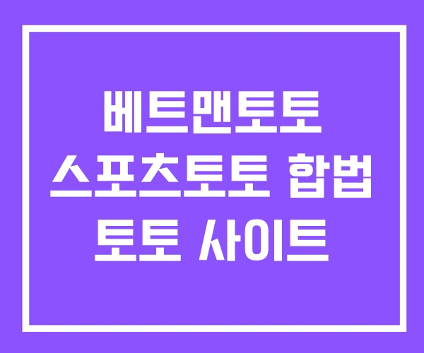 베트맨토토 스포츠토토 합법 토토 사이트 베트맨토토 스포츠토토 합법 토토 사이트