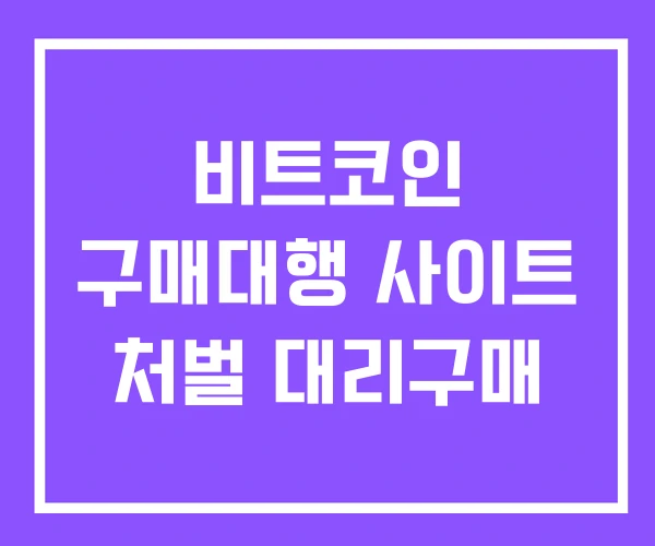 비트코인 구매대행 사이트 처벌 대리구매 비트코인 구매대행 사이트 처벌 대리구매