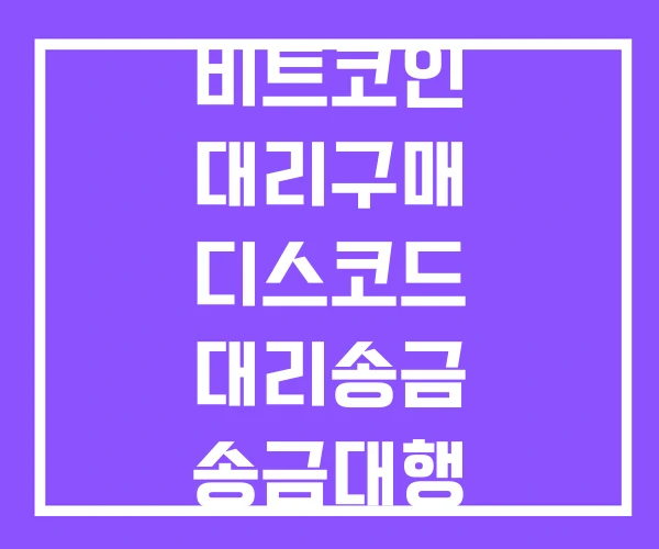 비트코인 대리구매 디스코드 대리송금 송금대행 비트코인 대리구매 디스코드 대리송금 송금대행