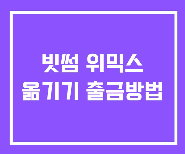 빗썸 위믹스 옮기기 출금방법 빗썸 위믹스 옮기기 출금방법