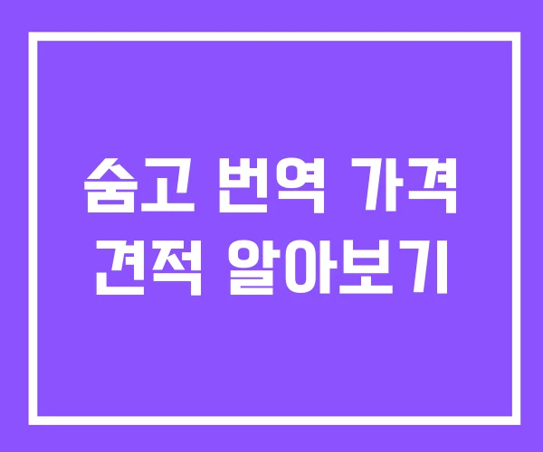 숨고 번역 가격 견적 알아보기 숨고 번역 가격 견적 알아보기