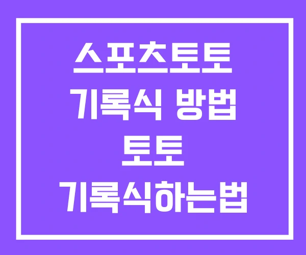 스포츠토토 기록식 방법 토토 기록식하는법 스포츠토토 기록식 방법 토토 기록식하는법
